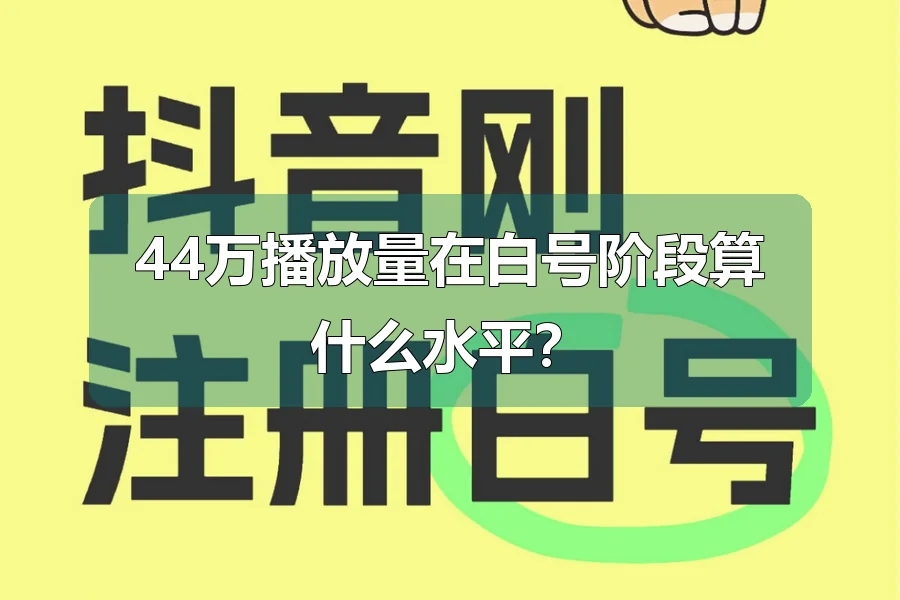 44万播放量在白号阶段算什么水平？
