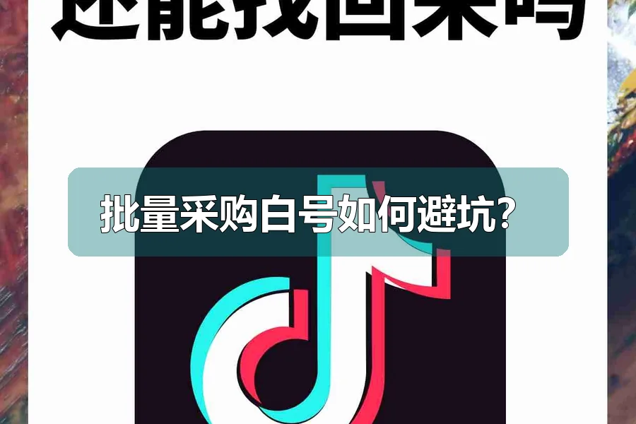 批量采购白号如何避坑?