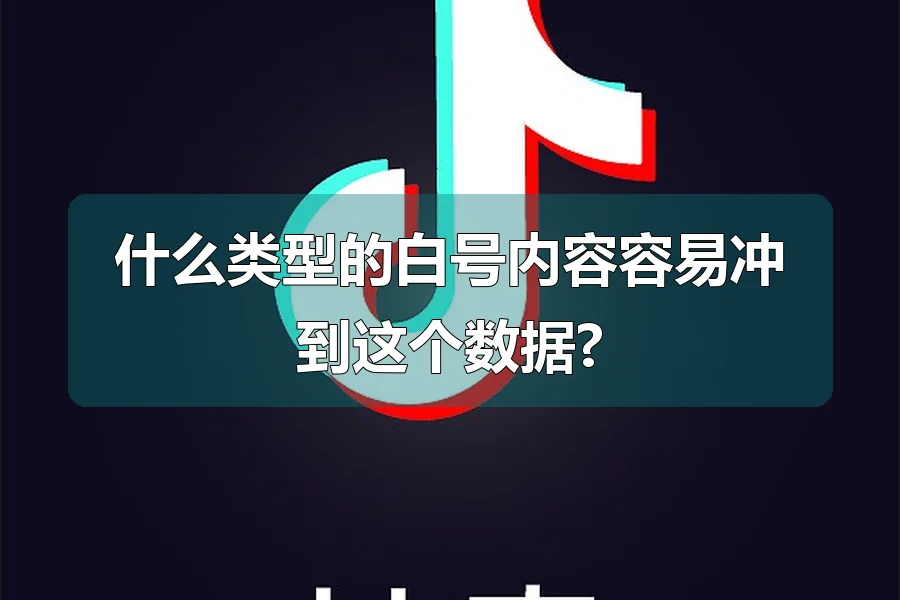 什么类型的白号内容容易冲到这个数据?