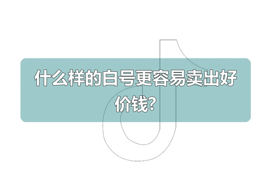 什么样的白号更容易卖出好价钱?