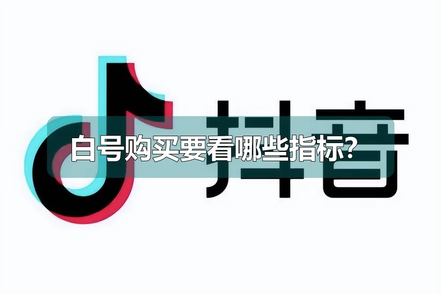 白号购买要看哪些指标?